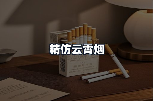 精仿云霄烟